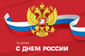 Открыта ко Дню России